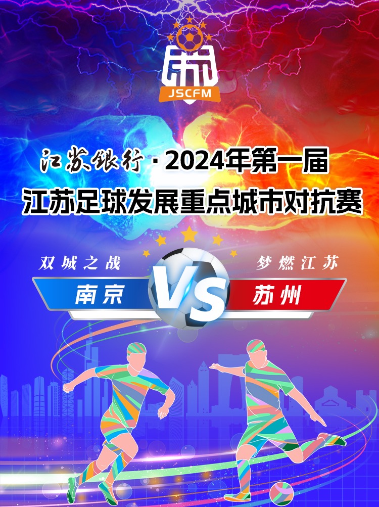 南京VS苏州！首届江苏足球发展重点城市对抗赛来了.jpg