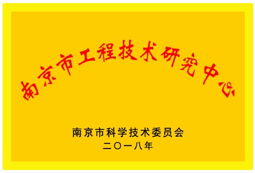 南京市工程技术研究中心.jpg